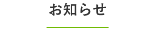 お知らせ